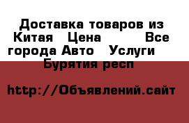 Доставка товаров из Китая › Цена ­ 100 - Все города Авто » Услуги   . Бурятия респ.